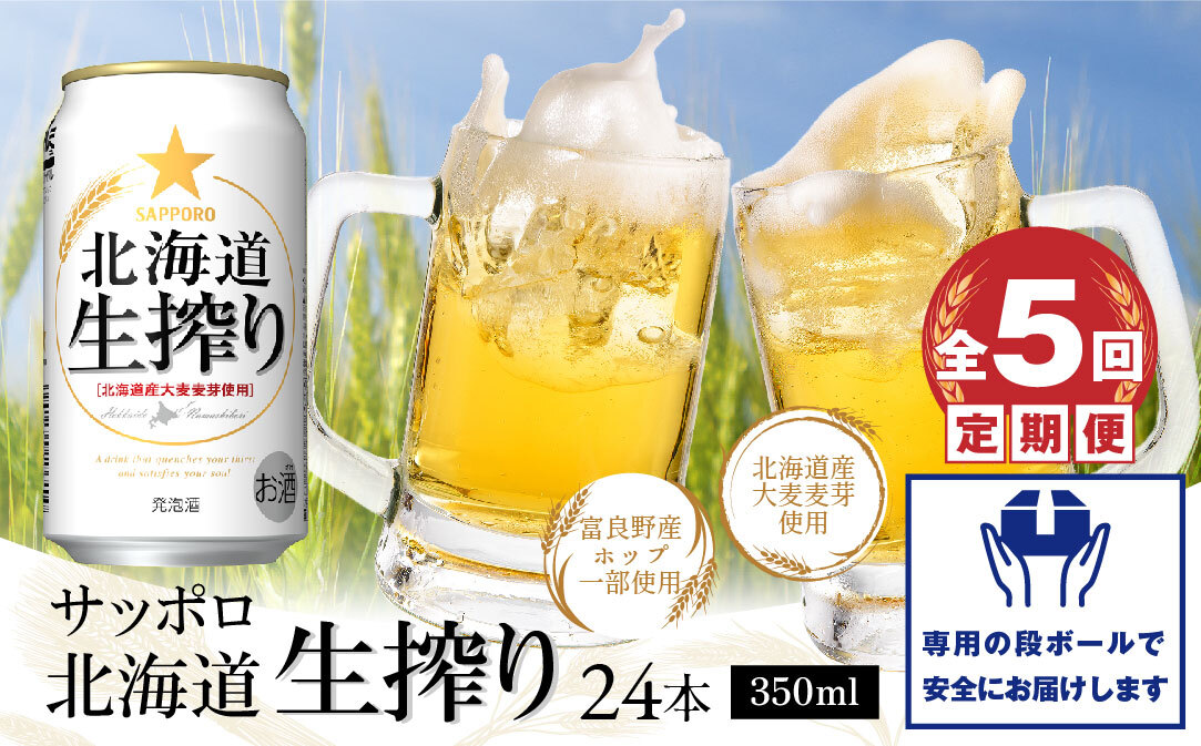 『定期便：全5回』北海道生搾り350ml×24本【30014601】