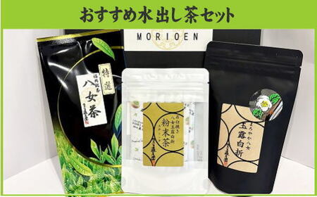 BB035.おすすめ水出し茶セット【八女茶】