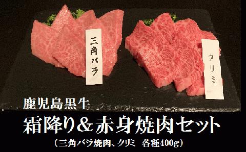 鹿児島黒牛　霜降り＆赤身焼肉セット 三角バラ クリミ 各種約400ｇ
