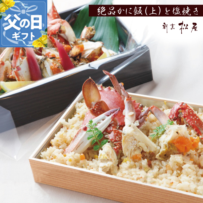【父の日】わたりがに料理 割烹松屋 極上かに飯（上）とかにの塩焼き 099H1732f