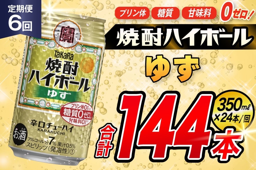 
            AJ345 【6回定期便】タカラ 焼酎ハイボール ゆず 350ml 24本 [ タカラ 宝 寶 Takara 定期便 焼酎 酎ハイ チューハイ ハイボール 7% 人気 ご自宅用 日常使い 普段使い 健康志向 プリン体ゼロ 糖質ゼロ 甘味料ゼロ プリン体０ 糖質０ 甘味料０ みつい 長崎県 島原市 ]
          