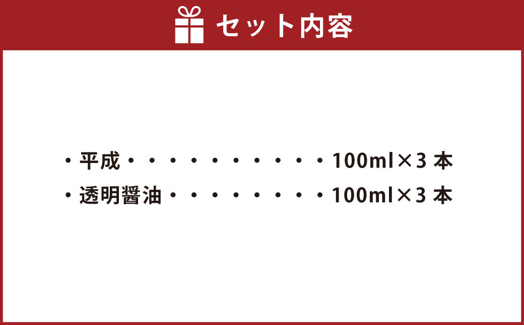 平成・透明醤油 6本 詰合せ 