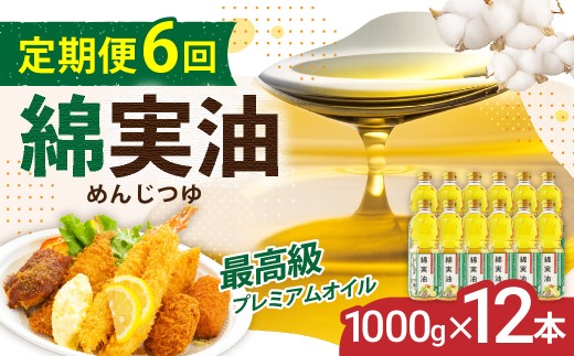 【定期便6回】 油 岡村製油 綿実油 1000g ×12本 セット | サラダ油 食用油 サラダオイル 油 プレミアム オイル 高級料亭 料亭 料理 天ぷら ドレッシング サクサク 軽い お菓子 旨味 軽い さっぱり 揚げ物 炒め物 かき揚げ めんじつゆ 綿実 ビタミンE 綿実メーカー 岡村製油 大阪府 柏原市