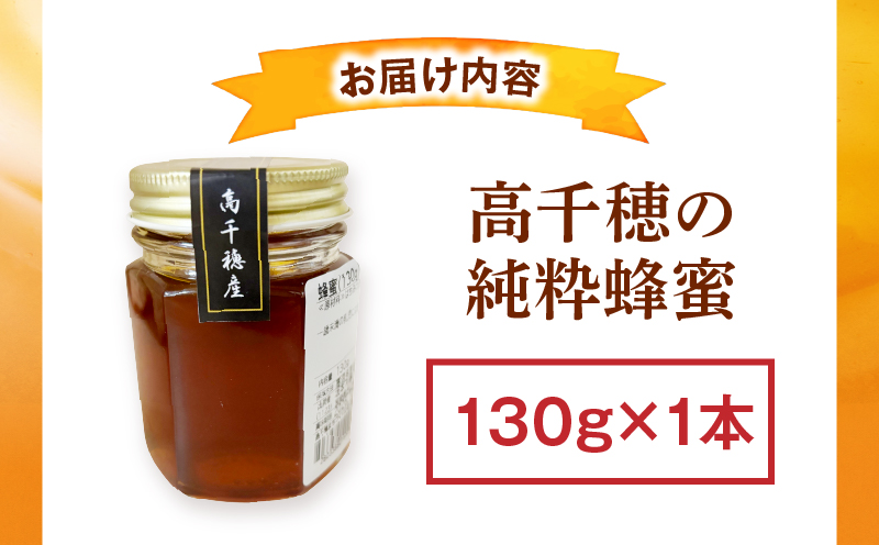 日本みつばち 高千穂の純粋蜂蜜 130g×1本|蜂蜜 はちみつ 日本みつばち 純粋蜂蜜 国産蜂蜜 天然蜂蜜 垂れ蜜 蜜蜂 希少 蜂蜜 濃厚 花 伝統製法 特産品 ふるさと納税 返礼品 宮崎県 高千穂町