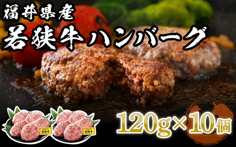 
[002-a002] 福井県産 若狭牛 ハンバーグ 10個 極上の味！【国産 牛肉 黒毛和牛 和牛 冷凍】
