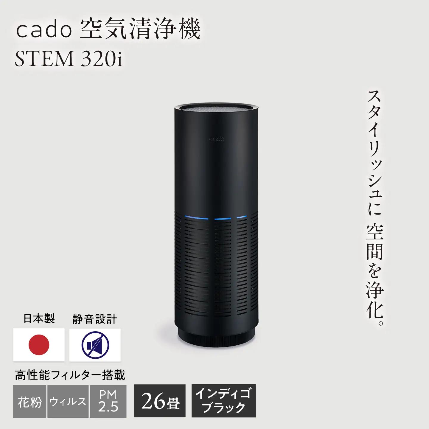 cado 空気清浄機 LEAF 320i リーフ インディゴブラック / 家電 国産 日本製 生活家電 カドー [41ANAE014]