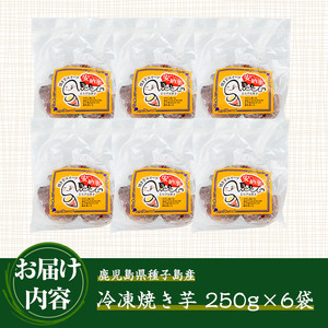 n243 しっとり安納芋の焼き芋(250g×6袋) 国産 種子島 さつまいも さつま芋 安納芋 安納いも サツマイモ 焼芋 やきいも 焼いも 冷やし焼き芋 スイーツ おやつ デザート【中園久太郎商店】