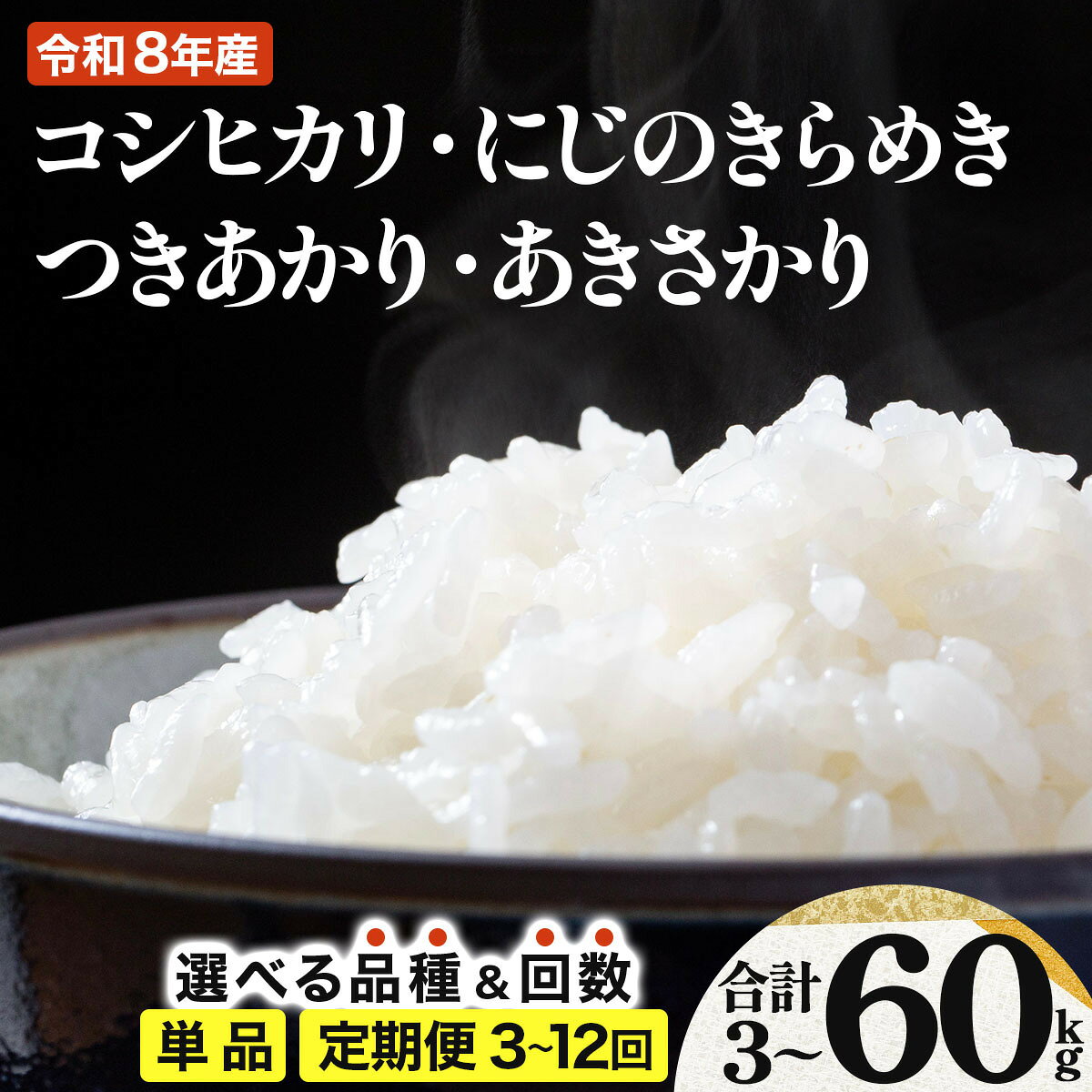 【ふるさと納税】数量限定 令和8年産 敦賀市産 精米 5kg / 1kg コシヒカリ / にじのきらめき / つきあかり / あきさかり ＜定期便あり＞【新米 米 コメ お米 白米 ご飯 飯 ブランド米 国産 北陸 お中元 お歳暮 ギフト 贈り物 贈答 NEW 新規】