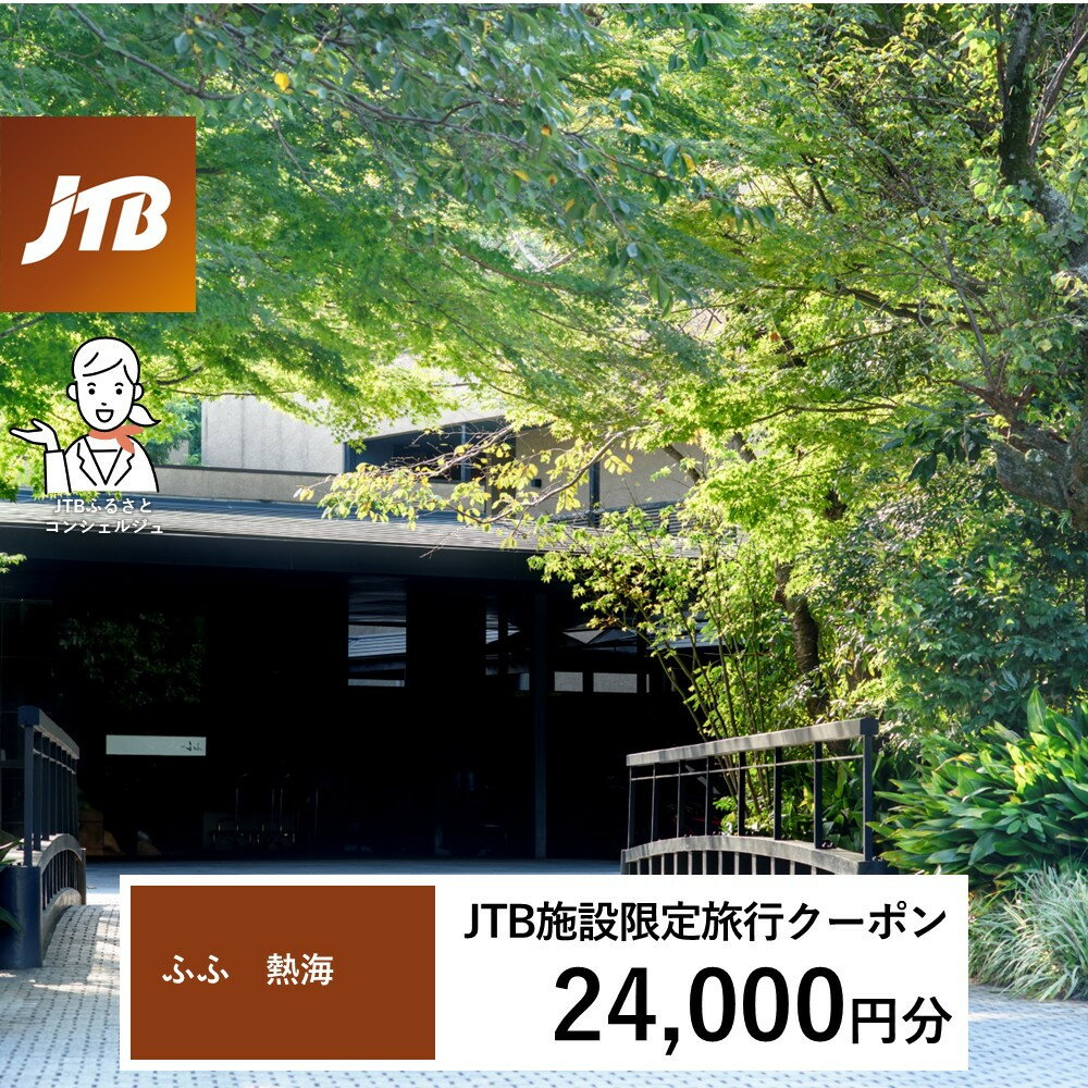 【ふるさと納税】ふふ熱海　JTB施設限定クーポン24,000円分（JTBふるさとトラベルコンシェルジュでのご予約限定）