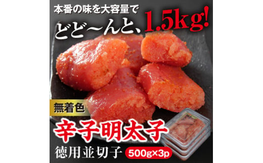 3CG4　美美粒　無着色辛子明太子徳用並切れ子　1.5㎏（500g×3）～東峰村～