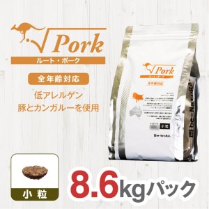 ドライドッグフード ルート・ポーク 小粒 8.6kg【ドックフード 犬用 ペットフード おやつ ドックフード】