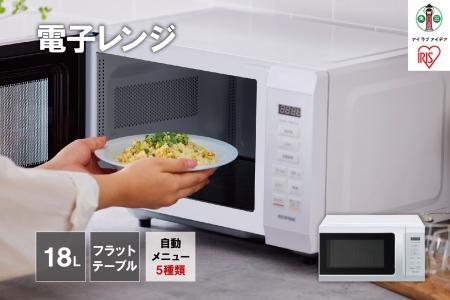 電子レンジ アイリスオーヤマ 18L ホワイト 単機能 フラットテーブル 時短ブースト あたため シンプル おすすめ 人気 レンジ