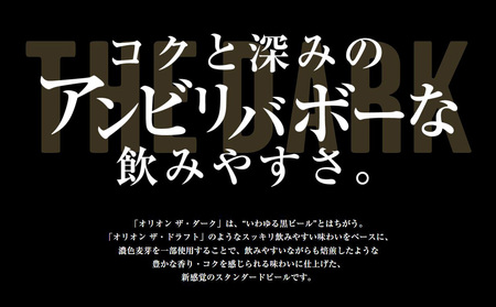 オリオン ザ・ダーク　350ml　24缶　6ケース　オリオンビール 日本初上陸 お酒 父の日 地ビール ORION THE DARK クラフトビール 爽快 凱旋 母の日 敬老の日 お歳暮 ギフト キャ