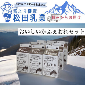 長野県　北アルプス麓の牛乳屋さん　おいしいかふぇおれセット（500ml×9本）