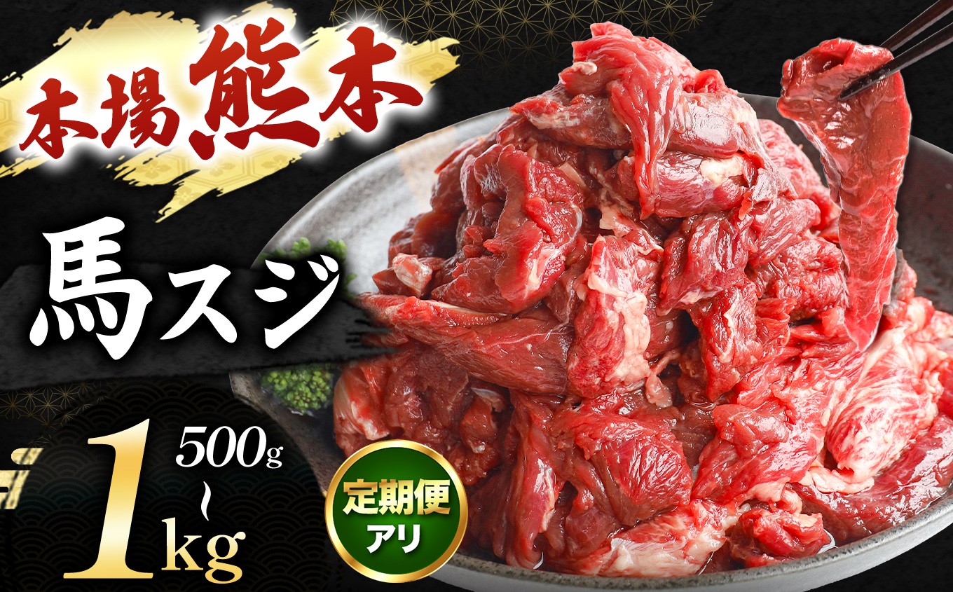 
                  【選べる内容量・回数】馬スジ 500g or 1kg (500g×2) × 1～12回 | 肉 にく お肉 おにく 馬 馬肉 馬スジ 定期 定期便 熊本県 玉名市
                