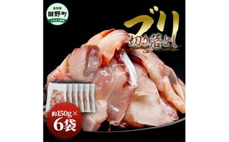 ぶり 切り落とし 約900g 約150g×6パック【ぶり】