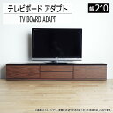 【ふるさと納税】 テレビボード アダプト ローボード210 ブラウン 家具 おしゃれ インテリア テレビ台 福岡県 大木町 モリタインテリア工業株式会社 【開梱・設置】AL368