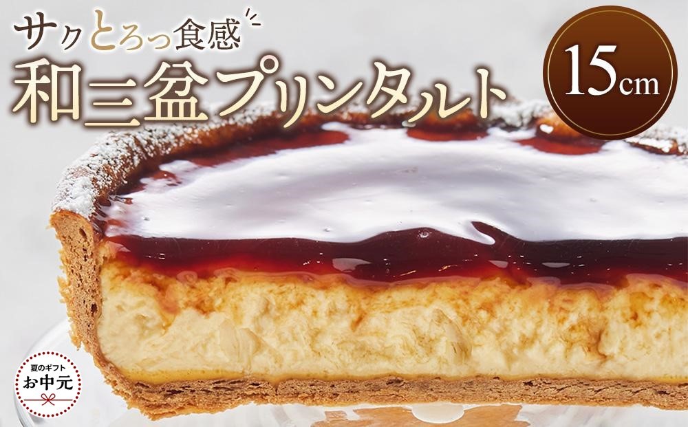 
            【お中元ギフト】和三盆プリンタルト(15cm 1ホール)
          