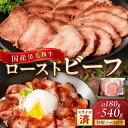 【ふるさと納税】国産黒毛和牛の本格ローストビーフ（スライス済み） 60g×3袋～ 特製ソース付き 選べる 内容量 3袋 6袋 9袋 国産 黒毛和牛 ローストビーフ ふるさと納税 牛