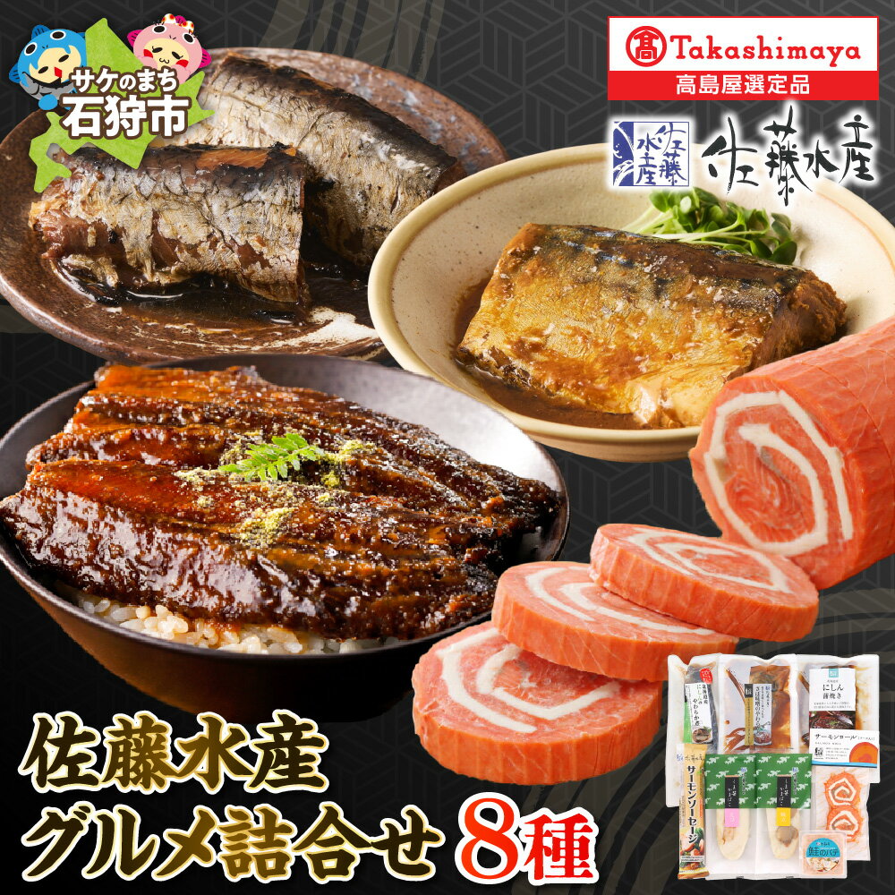 【ふるさと納税】佐藤水産グルメ 詰合せ【高島屋選定品】 サーモンチーズロール さば味噌煮 にしん にしん蒲焼 鮭パテ 熊笹蒲鉾 えび ほたて サーモンソーセージ 総菜 おかず セット 詰め合わせ ギフト 贈り物 北海道 石狩市