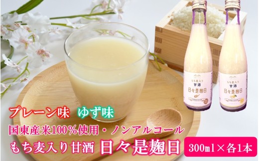 国東産米100％使用 もち麦入りノンアルコール米麹甘酒「日々是麹日」 プレーン味・ゆず味 計2本(300ml×各1本)_2615R-1