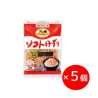 
            ＜マルトモ＞鰹節 「プレ節(R)」 ソフトけずり 20g 5個セット(枕崎市) X0-25【1625490】
          