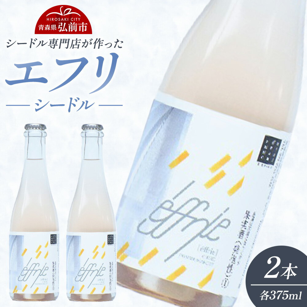 【ふるさと納税】【寄附金額見直しました】エフリ シードル 2本 シードル 青森 りんごのお酒 【シードル専門店 ポム・マルシェ】