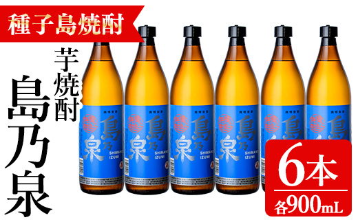 n182-1 「島乃泉」(900ml×6本) 鹿児島 種子島 芋焼酎 いも焼酎 焼酎アルコール ご当地 お酒 宅飲み 家飲み ギフト 贈り物 ソーダ割 水割り セット 四元酒造 【アイショップ永井店】