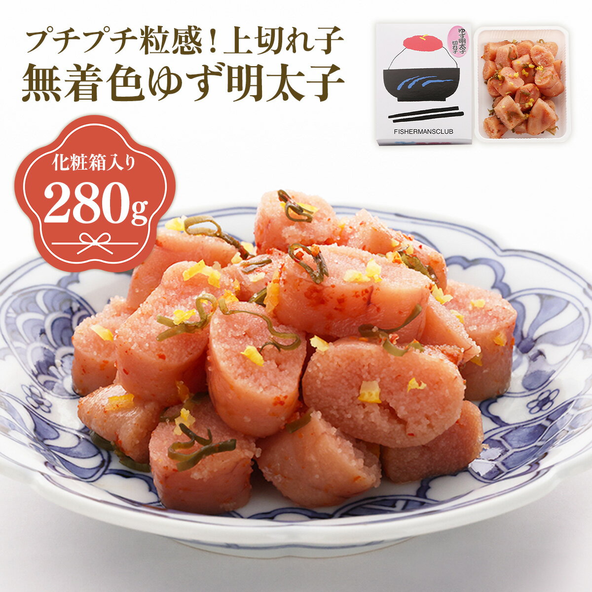【ふるさと納税】プチプチ粒感!無着色 ゆず明太子 上切れ子 280g 送料無料 ゆず 明太子 たらこ 贈答 贈答用 ギフト お取り寄せ お取り寄せグルメ 国産 年内 BM019