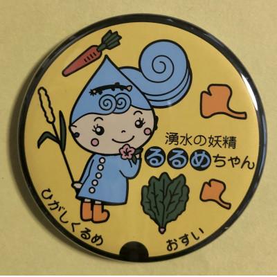 ふるさと納税 東久留米市 湧水の妖精「るるめちゃん」マンホールバッチ　4種セット |  | 01