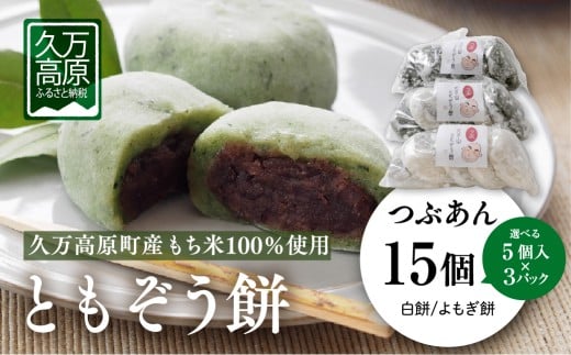 【白餅15個 】ともぞう餅【つぶあん15個】5個入３パック 白餅 よもぎ餅 選べるセット｜愛媛県 久万高原町 手作り 餅 もち つぶあん よもぎ スイーツ 和菓子 正月 雑煮 ぜんざい きな粉餅 昔ながらの味