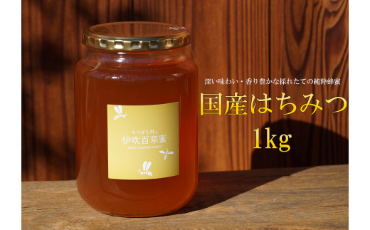 
国産はちみつ1000g
