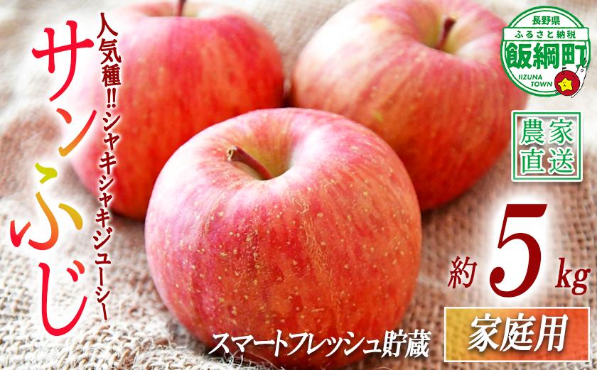 
                  りんご サンふじ ( スマートフレッシュ 加工 ) 家庭用 5kg 永正の地蔵尊神谷農園 沖縄県への配送不可 2027年1月下旬頃から2027年5月上旬頃まで順次発送予定 令和8年度収穫分 信州 果物 フルーツ リンゴ 林檎 長野 予約 農家直送 長野県 飯綱町 [1296]
                