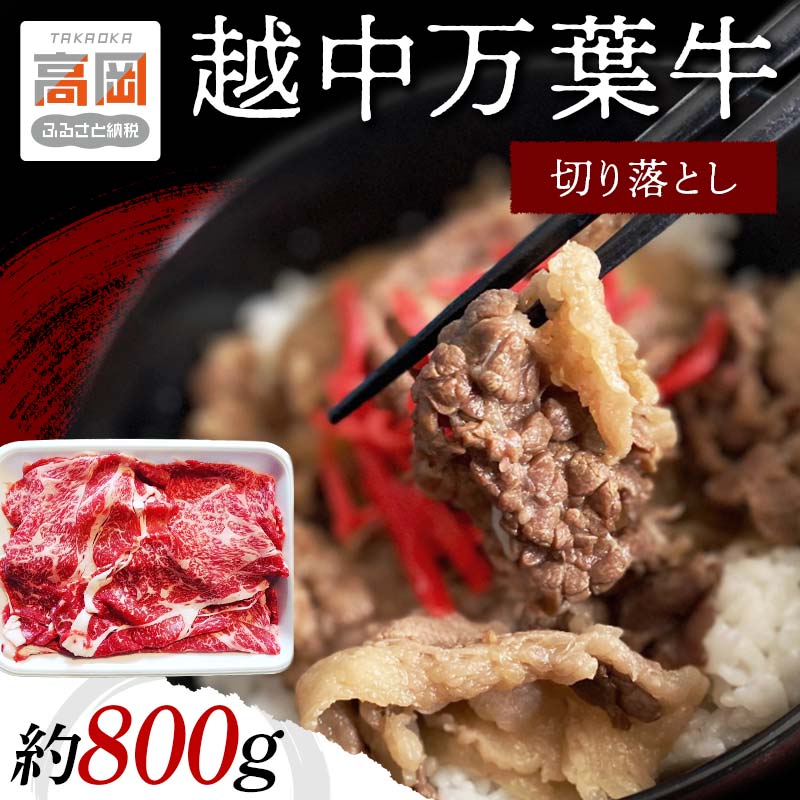 【ふるさと納税】越中万葉牛切り落とし800gおすすめ 牛肉 すき焼き ボリューム 冷凍 /天狗乃肉林本店/富山県高岡市 FAD-1356
