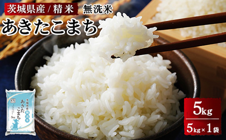令和8年産 茨城県産 無洗米あきたこまち　精米　5kg（5kg×1袋） ※2026年9月～発送