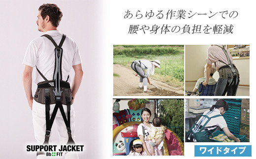 サポート ジャケット Bb+FIT ワイド 腰痛対策 筋力 補助 5サイズ アシストスーツ 家事 育児 介護 農作業 雪かき テレワーク 家庭菜園 DIY 株式会社サポートジャケット 埼玉県 羽生市