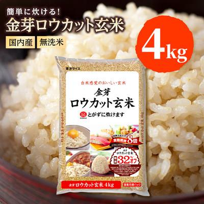 ふるさと納税 坂戸市 金芽ロウカット玄米(無洗米)4kg×1袋(国内産)