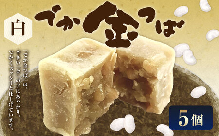 白でか金つば 5個入り （合計約600g） ／ 金鍔 金つば きんつば 和菓子 菓子 お菓子 おかし 和スイーツ スイーツ おやつ 白あん いんげん豆 インゲン豆 姫手ぼう豆 姫手亡豆 ギフト 山形県