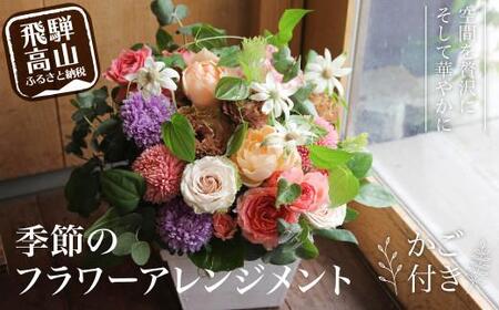 季節のフラワーアレンジメント カゴ付き  FJ001｜花 花 フラワーアレンジメント
