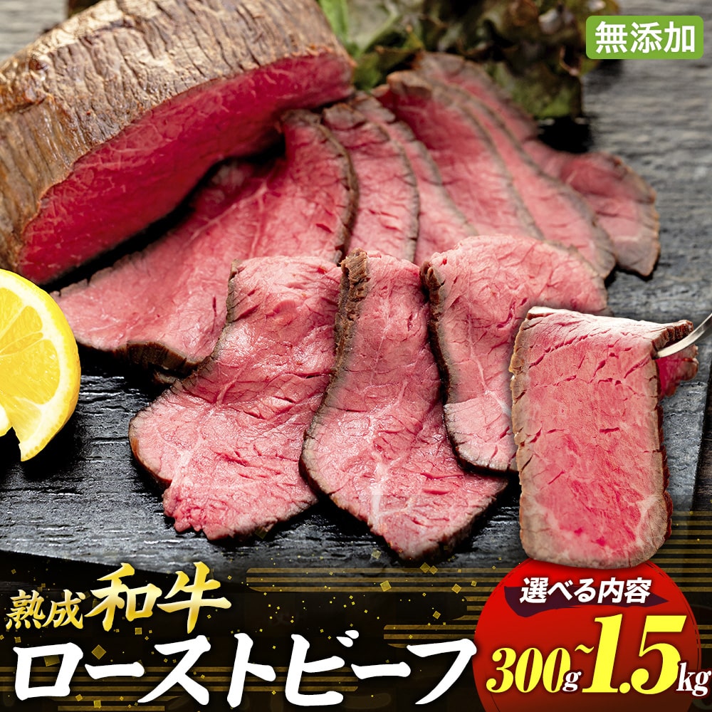 【ふるさと納税】千葉県産和牛 長生熟成仕込 無添加ローストビーフ 300g～1500g | 牛肉 国産牛 モモ肉 熟成肉 無添加 グルメ ふるさと 納税 千葉県 長生村