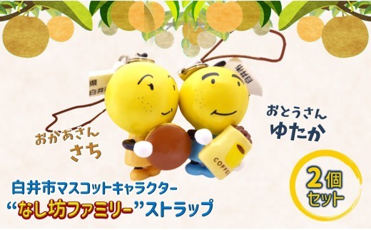 井市マスコットキャラクター「なし坊ファミリー」ストラップ ゆたかとさちの「夫婦円満」2個セット