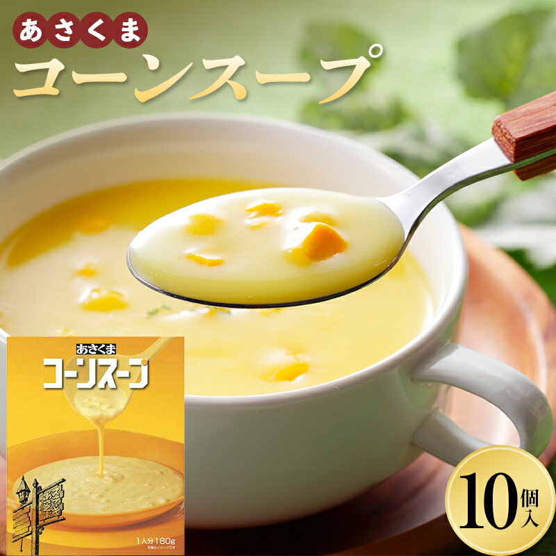 【ふるさと納税】 あさくま コーンスープ10個入 スープ 簡単 即席スープ トウモロコシ とうきび 北海道十勝更別村 F21P-1366