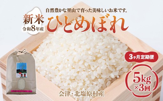 【先行予約/令和8年産 新米】【3ヶ月定期便】会津・北塩原村産「ひとめぼれ」5kg×3回お届け(大塩棚田米・標高500ｍ里山栽培） 【ふるさと納税 人気 おすすめ ランキング 新米 精米 ブランド米 銘柄米 ひとめぼれ 定期便 大塩棚田米 福島 会津 裏磐梯 北塩原 送料無料】 KBK035
