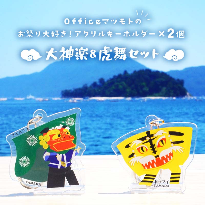 【ふるさと納税】Officeマツモト お祭り 大好き！ アクリル キーホルダー ×2個 大神楽 虎舞 セット 岩手県 山田町 三陸 三陸山田 郷土芸能 山田秋祭り 祭 無形民俗文化財 文具 YD-887