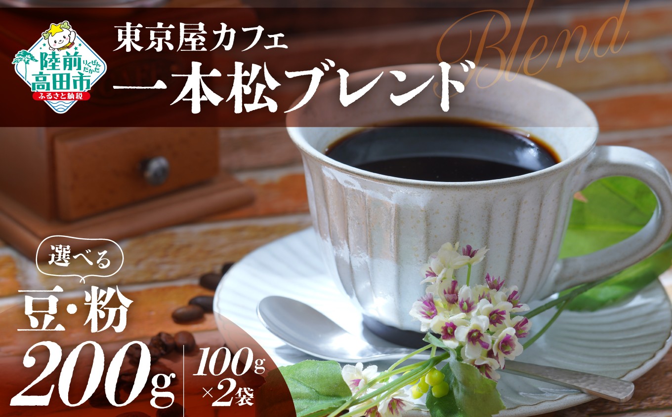 
                  選べる 豆・粉 【東京屋カフェ】 自家焙煎珈琲 「未来の一本松ブレンド」 200g×1袋 【 コーヒー 豆 焙煎 アイス ホット ギフト 岩手 陸前高田 】
                