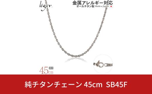 純チタンチェーン 45cm SB45F チェーンネックレス メンズ レディース スクリュータイプ 燕三条製  [leger(レジエ)]【020S065】
