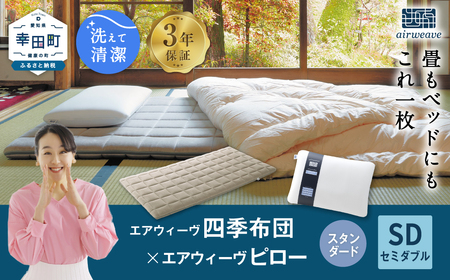 エアウィーヴ 四季布団 セミダブル × ピロースタンダード セット 寝具 ｴｱｳｨｰｳﾞ 寝具