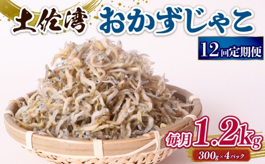 【定期便12回】おかずじゃこ 1.2kg | 300ｇ×4パック 小分け 冷凍配送 お取り寄せ 国産 おかず チリメンジャコ シラス丼 惣菜 ご飯のお供 加工品 海の幸 グルメ 食品 魚介 小魚 鮮魚 海鮮 ちりめんじゃこ いわし 鰯 おつまみ ふりかけ 離乳食 人気 ふるさと納税しらす 産地直送 高知県 南国市