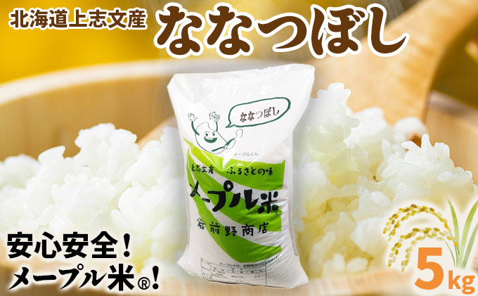 令和7年産 上志文産メープル米「ななつぼし」5kg [a121-015-r7]