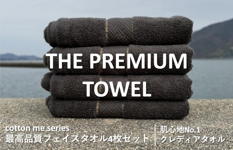 015B182 【THE PREMIUM TOWEL】４枚セットフェイスタオル／厚手泉州タオル（チャコール）